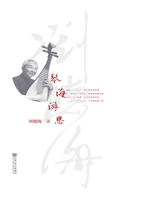 Title details for 琴海游思 by 刘德海著 - Available